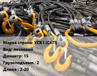 Строп канатный (чалка) УСК1 (СКП) петлевой D=15 Грузопод.:2 L=2-20